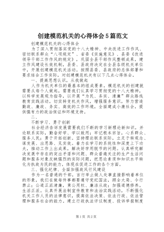 创建模范机关的心得体会5篇范文