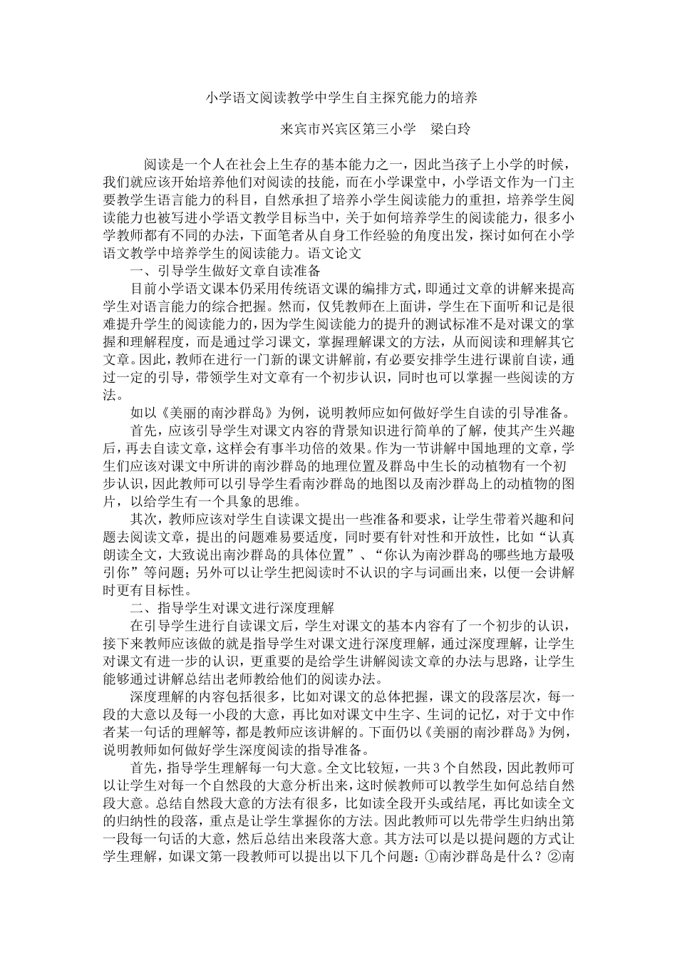 小学语文阅读教学中学生自主探究能力的培养_第1页