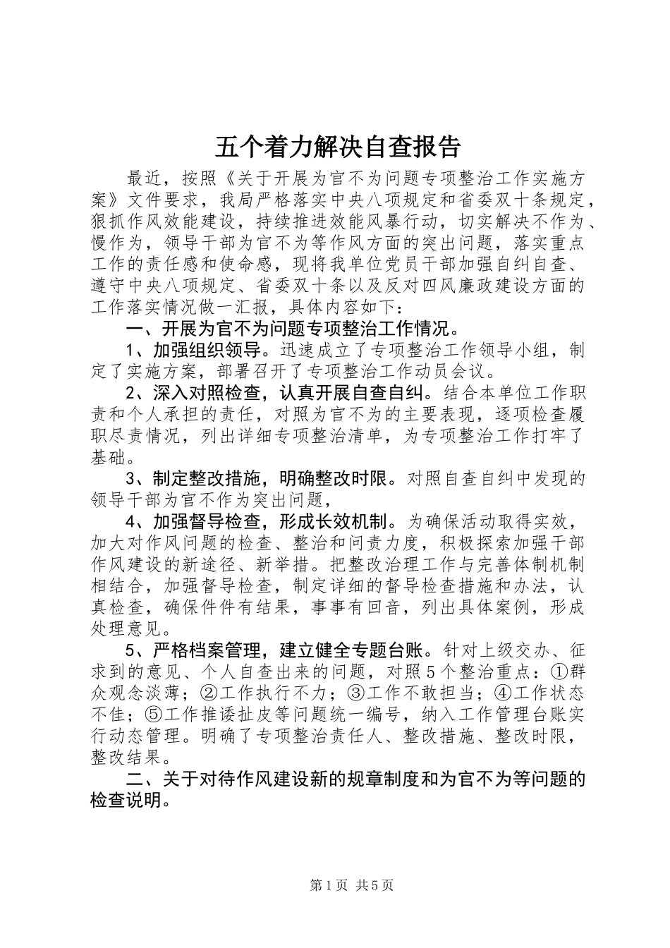 五个着力解决自查报告_第1页