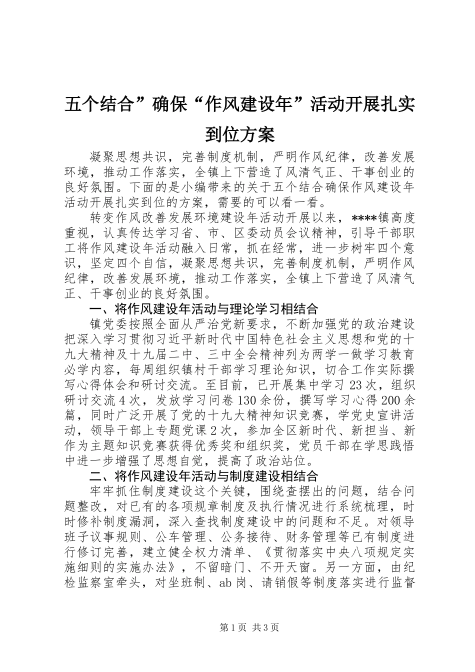 五个结合”确保“作风建设年”活动开展扎实到位方案_第1页