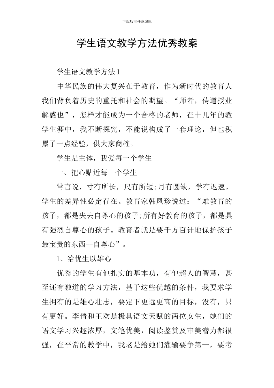 学生语文教学方法优秀教案_第1页