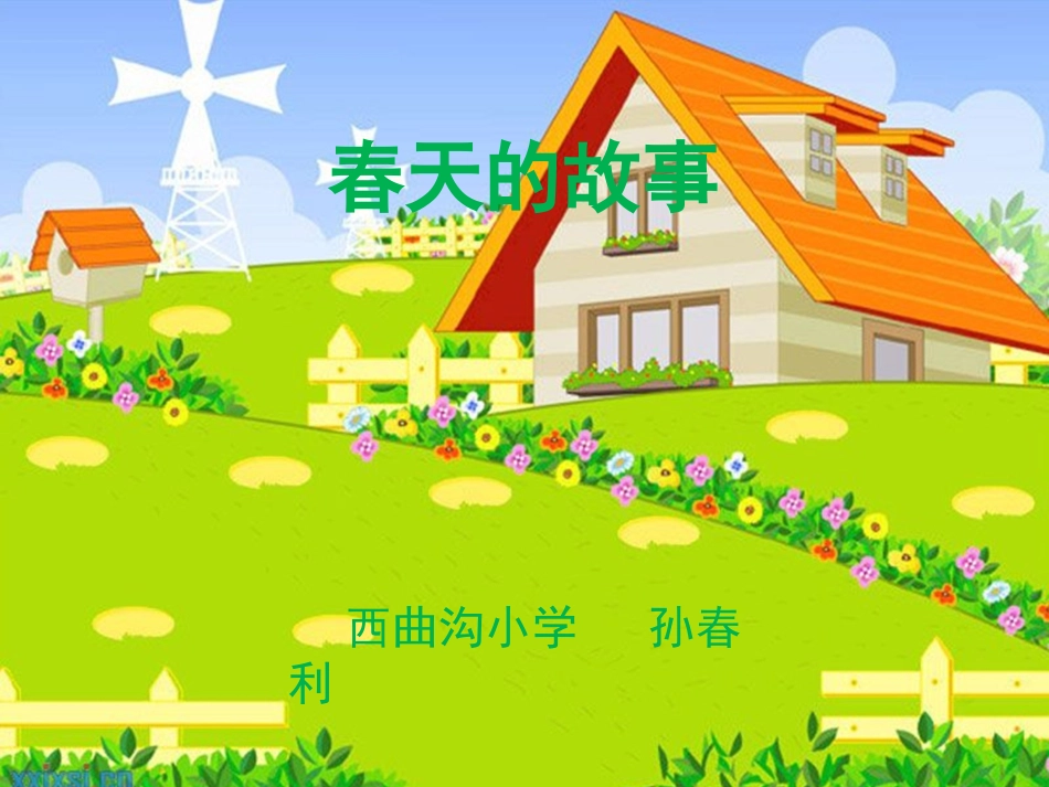 《春天的故事》_第1页