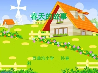 《春天的故事》