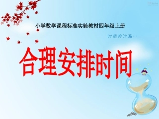 合理安排时间 (2)