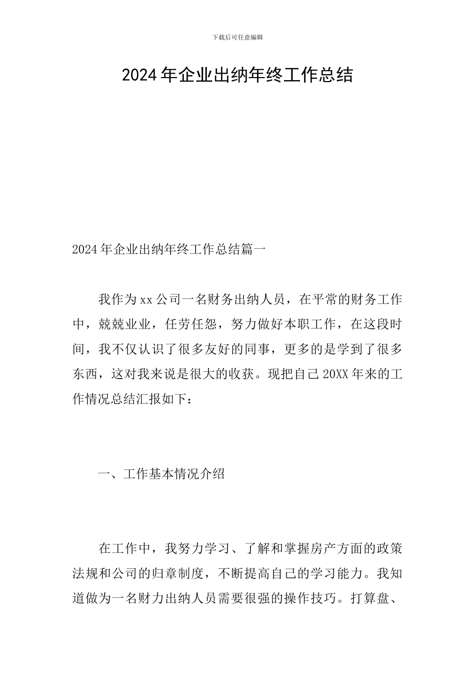 2024年企业出纳年终工作总结_第1页
