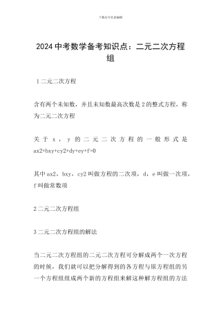 2024中考数学备考知识点：二元二次方程组