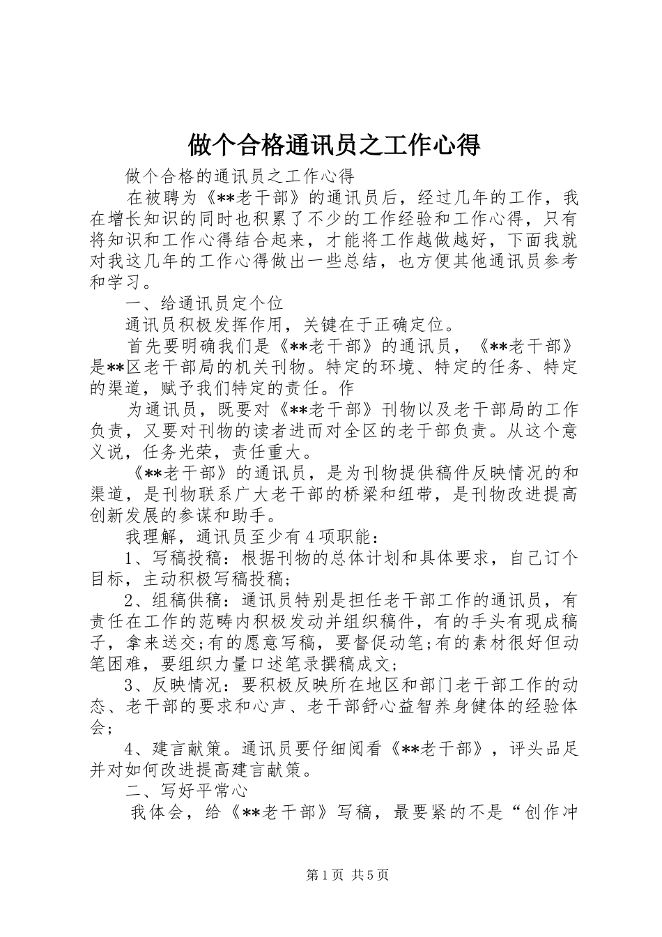 做个合格通讯员之工作心得 _第1页