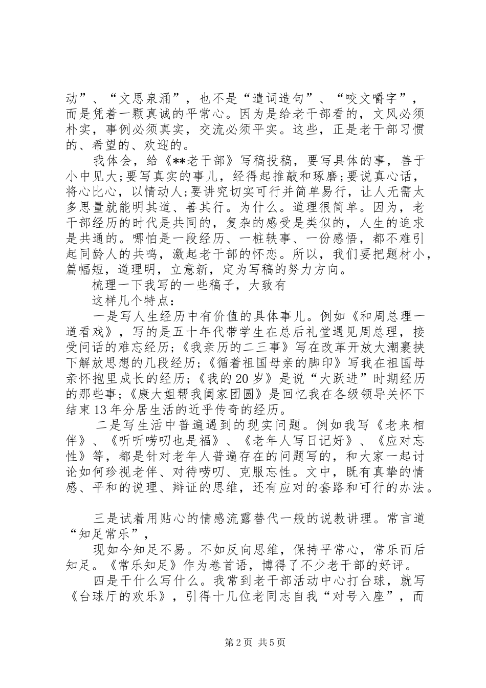 做个合格通讯员之工作心得 _第2页