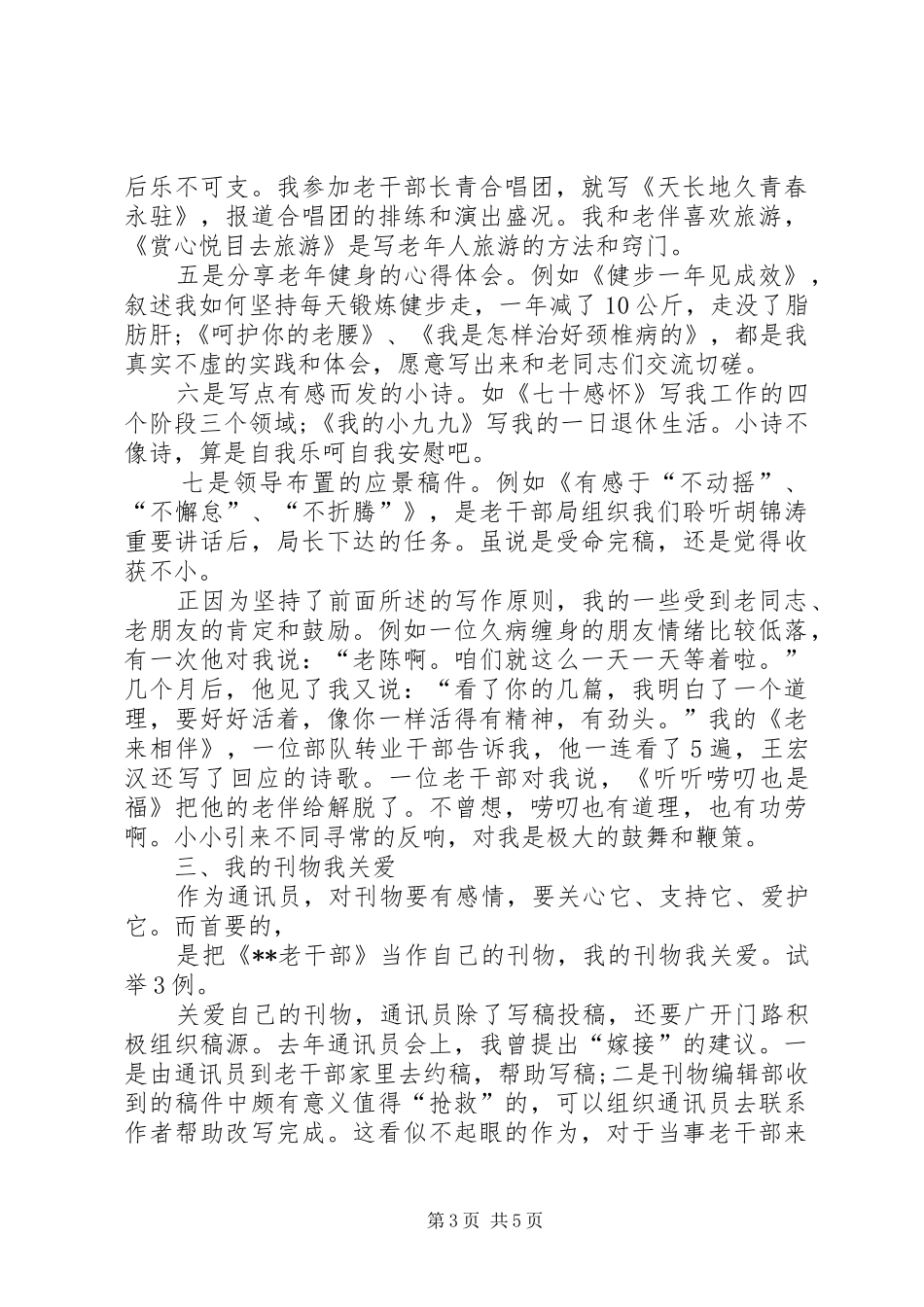 做个合格通讯员之工作心得 _第3页