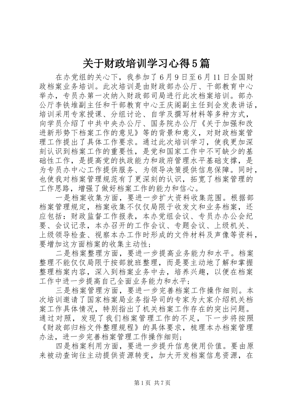 关于财政培训学习心得5篇_第1页