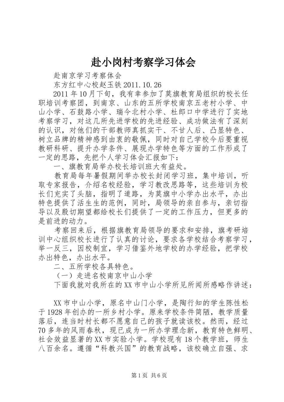 赴小岗村考察学习体会 _第1页