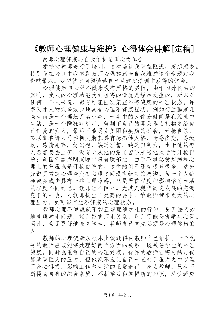 《教师心理健康与维护》心得体会讲解[定稿] _第1页