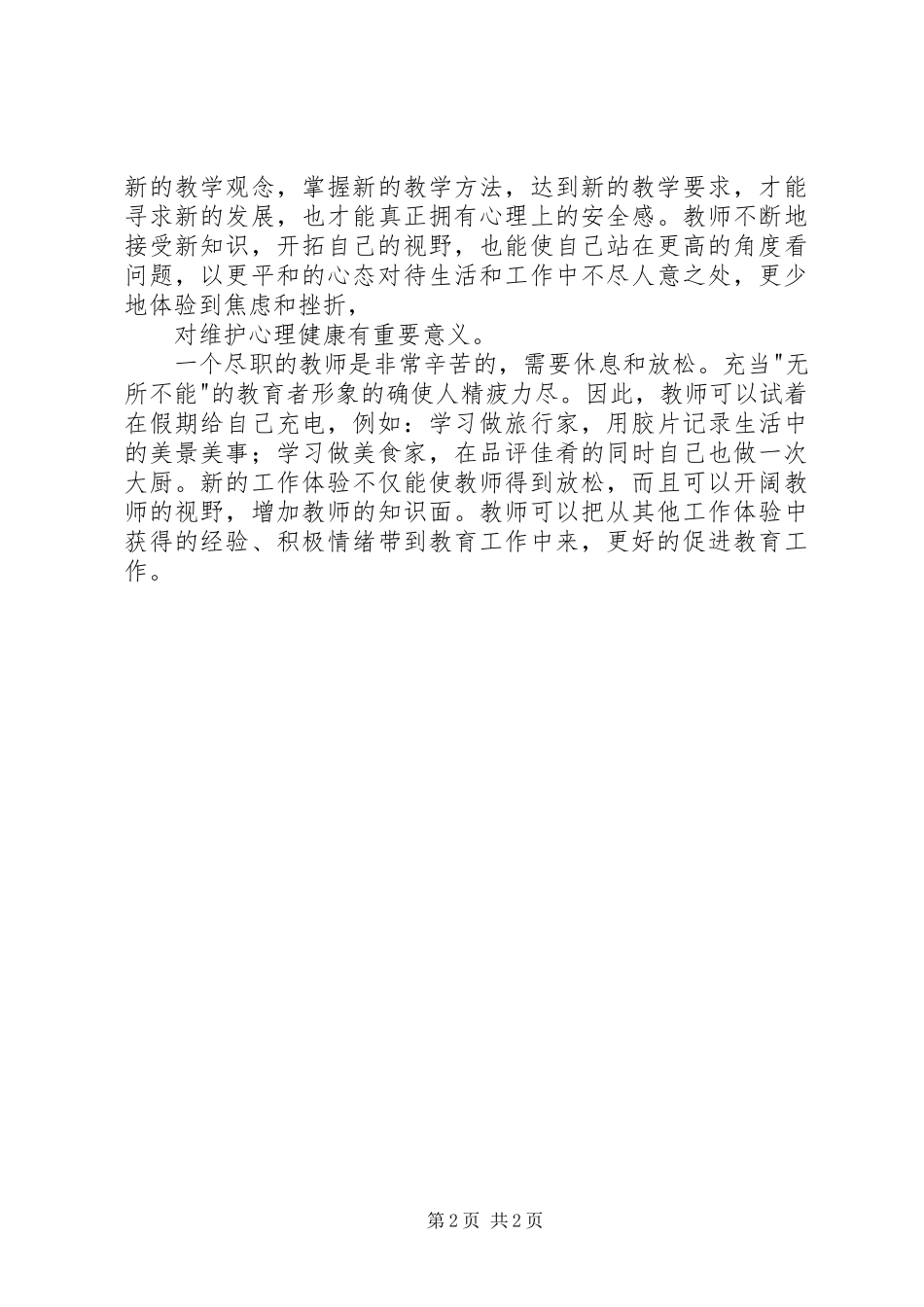 《教师心理健康与维护》心得体会讲解[定稿] _第2页