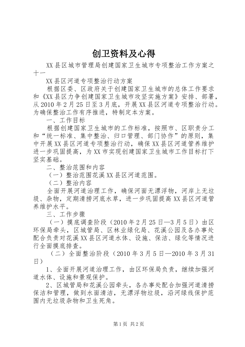 创卫资料及心得 _第1页