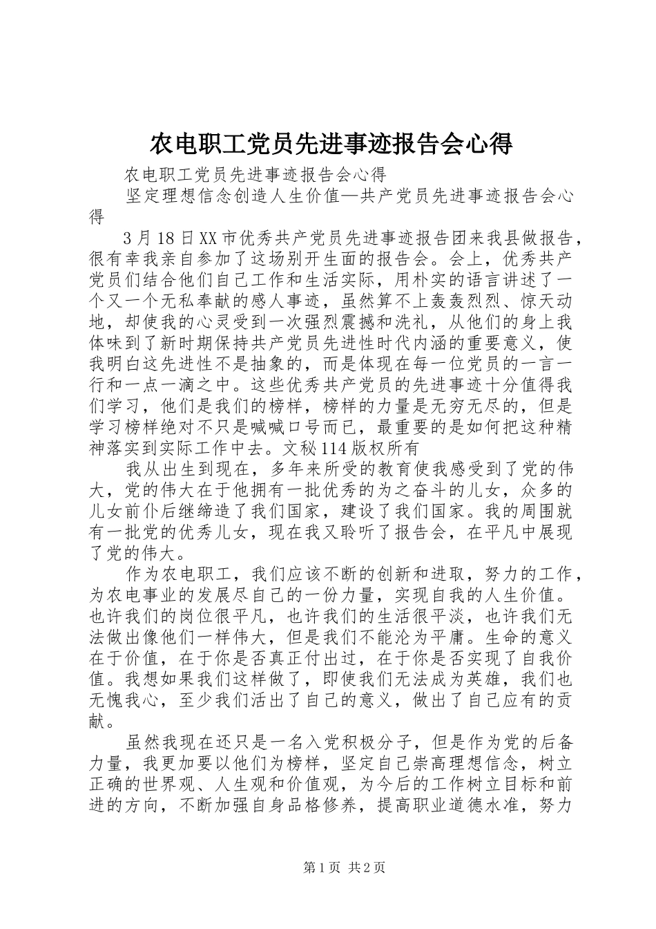 农电职工党员先进事迹报告会心得 _第1页