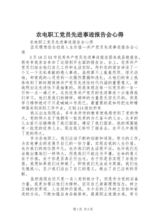 农电职工党员先进事迹报告会心得 