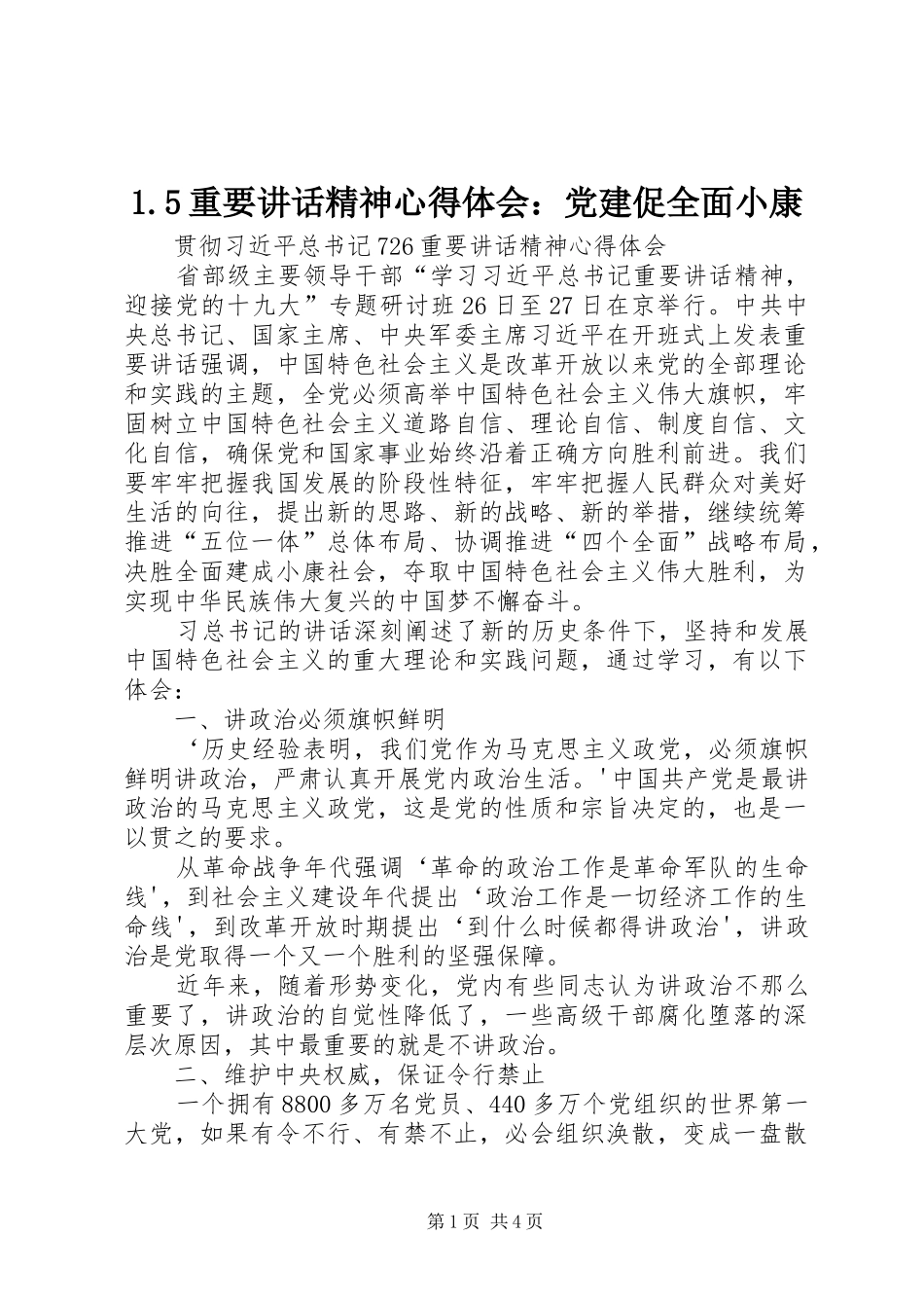 1.5重要讲话精神心得体会：党建促全面小康_第1页