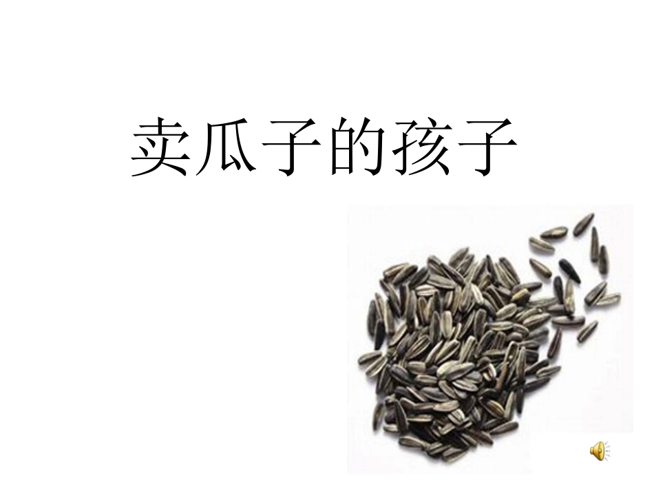 卖瓜子的孩子_第1页