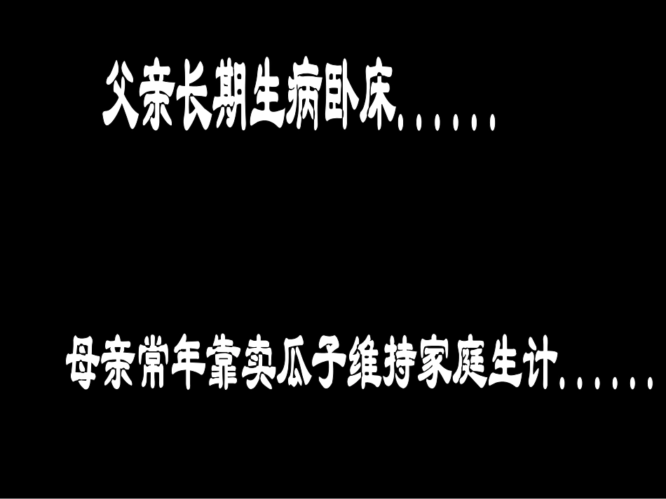 卖瓜子的孩子_第3页