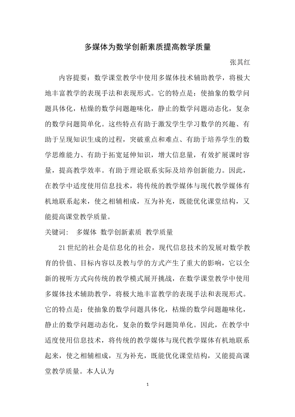 多媒体为数学创新素质提高教学质量_第1页