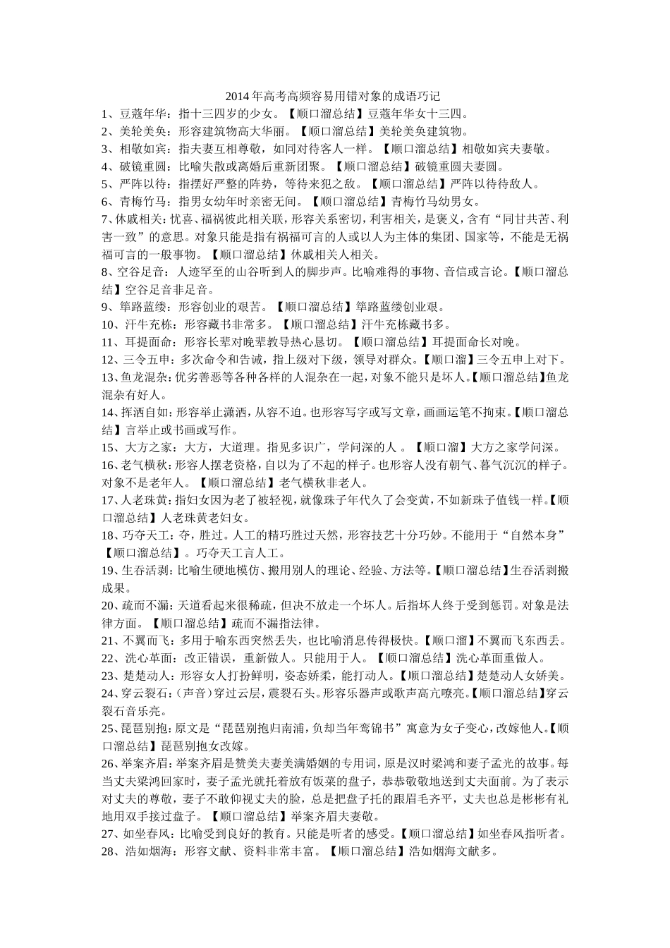 2014年高考高频容易用错对象的成语巧记_第1页