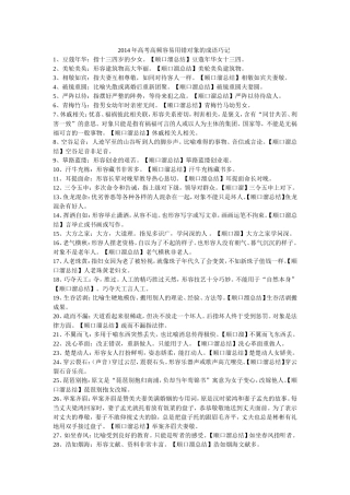 2014年高考高频容易用错对象的成语巧记