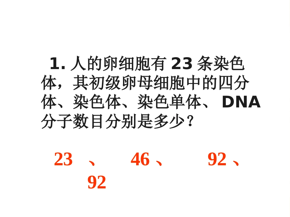 细胞的减数分裂_第1页