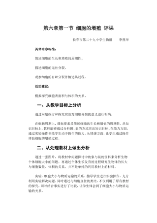 细胞的增殖-评课案例评析
