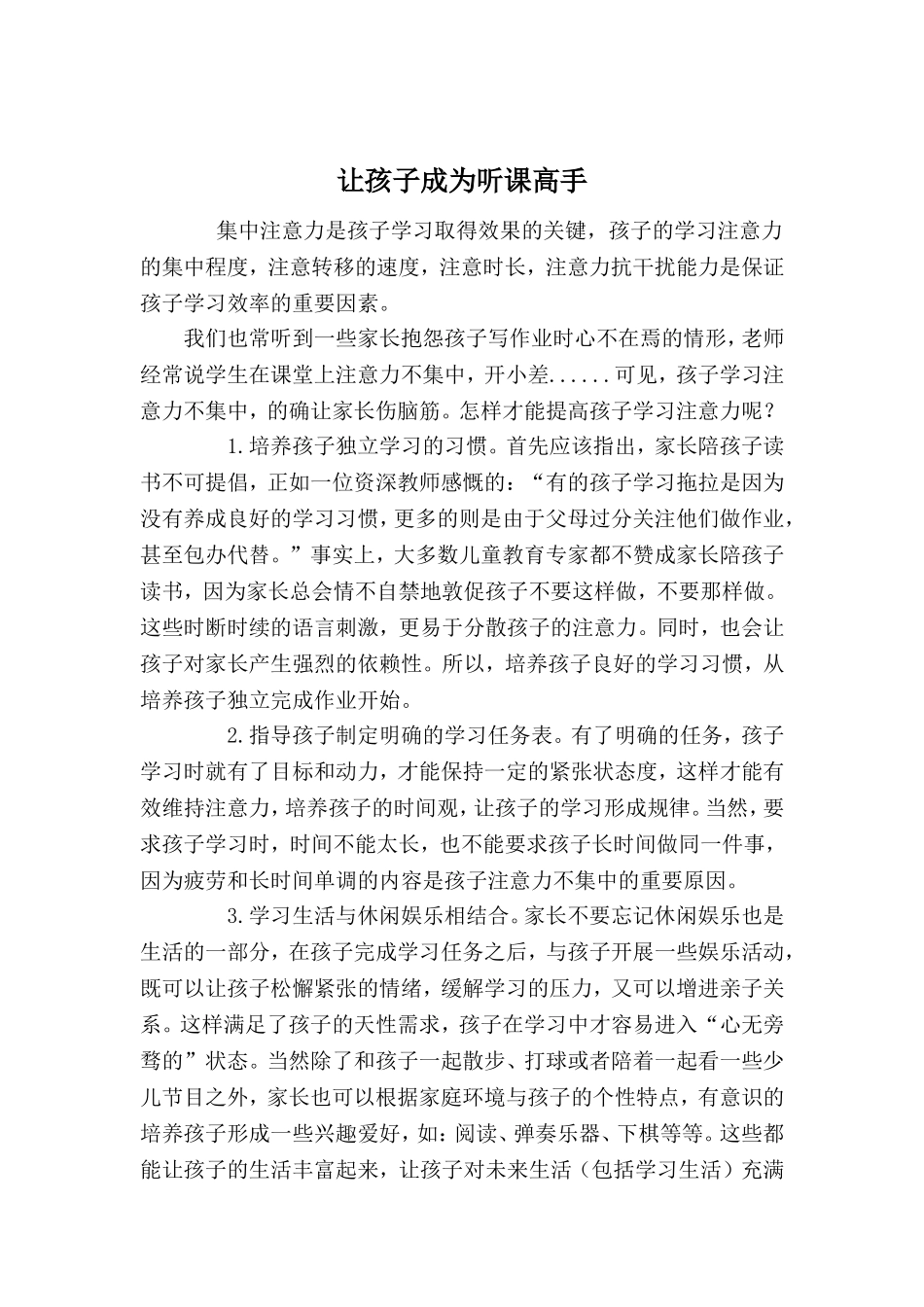 让孩子成为听课高手_第1页