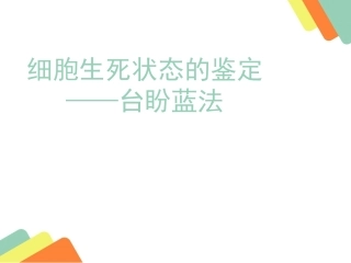 细胞生死状态的鉴定——台盼蓝法
