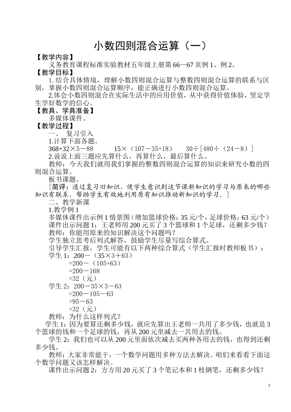 课题：小数四则混合运算（一）_第1页