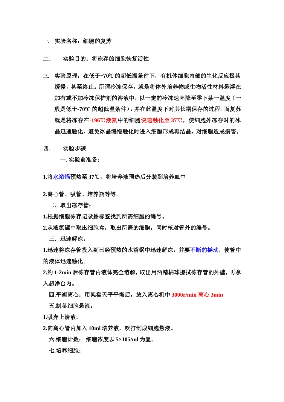 细胞的复苏-简单步骤v_第1页