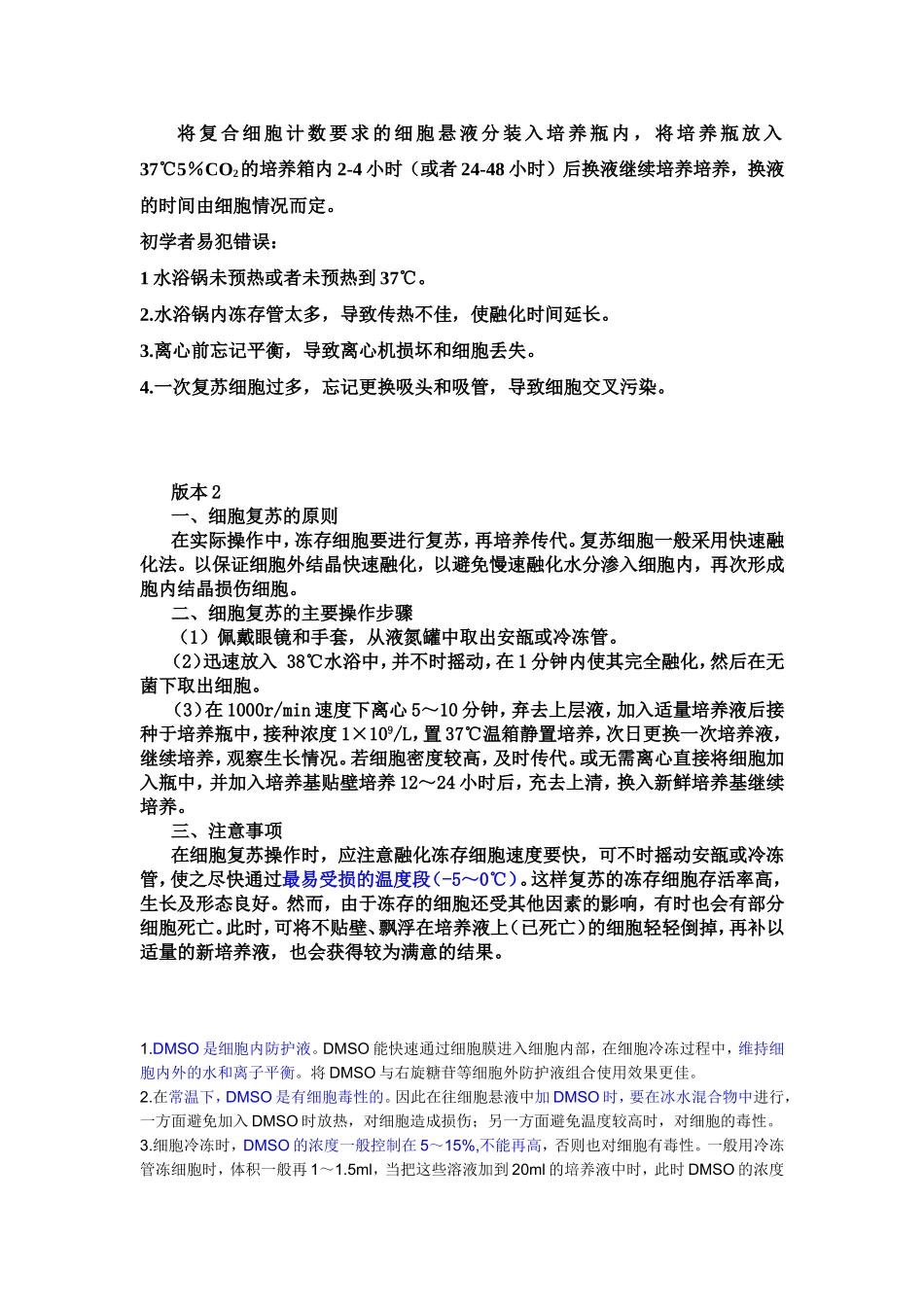 细胞的复苏-简单步骤v_第2页