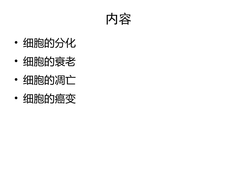 细胞的分化、衰老、凋亡和癌变(一轮复习)_第2页