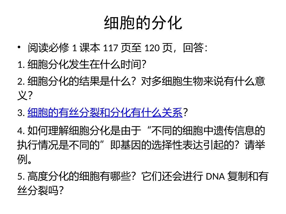 细胞的分化、衰老、凋亡和癌变(一轮复习)_第3页