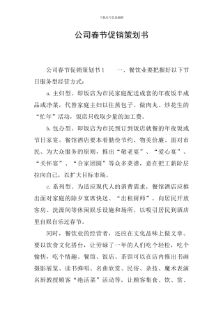 公司春节促销策划书