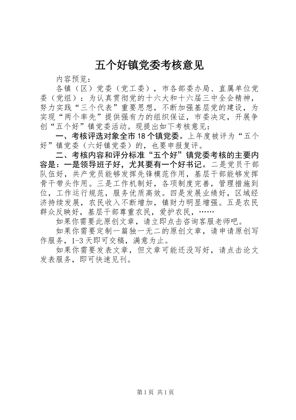 五个好镇党委考核意见_第1页