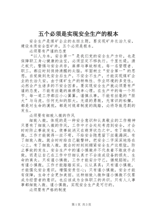 五个必须是实现安全生产的根本