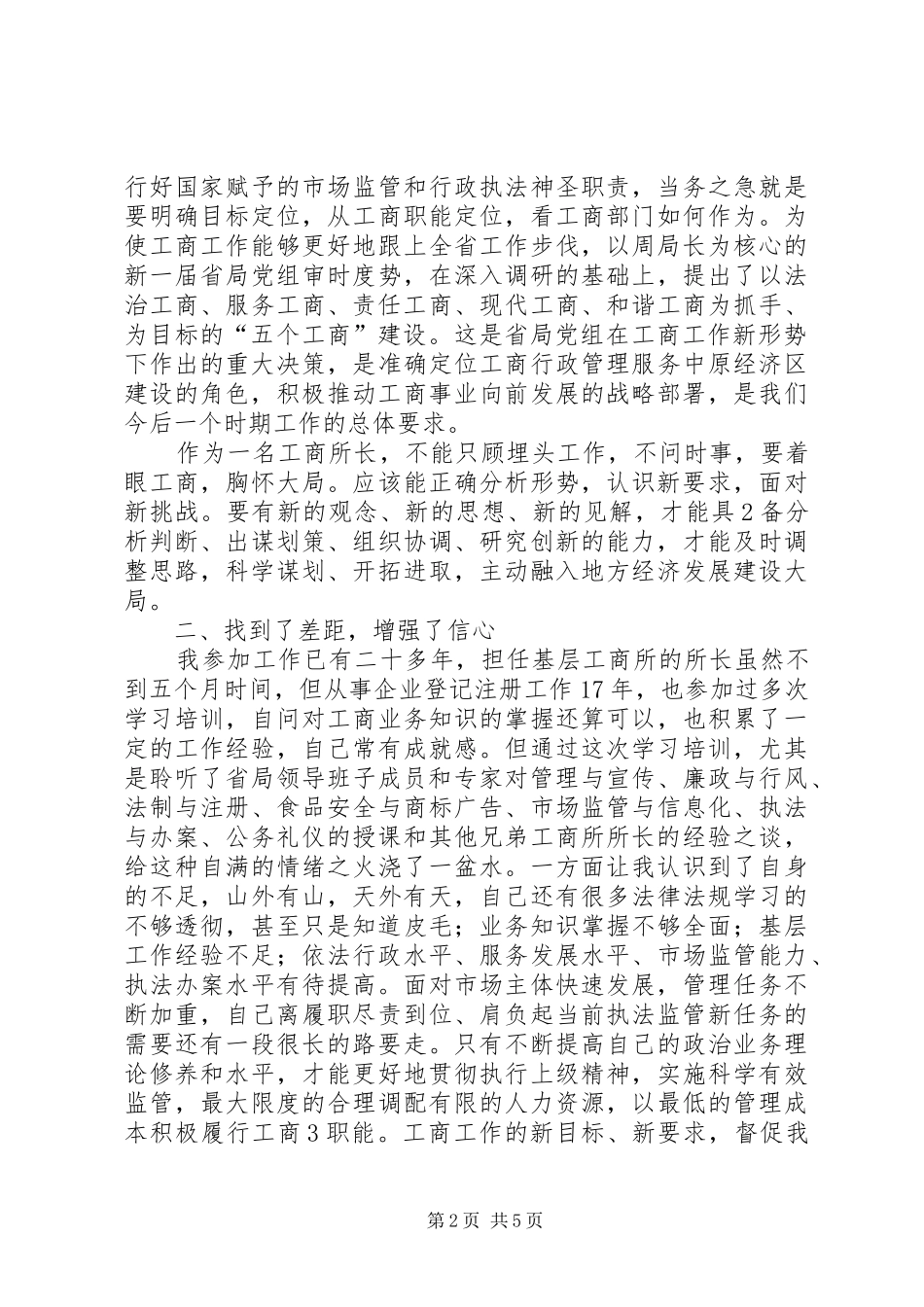 工商所长培训心得体会 _第2页