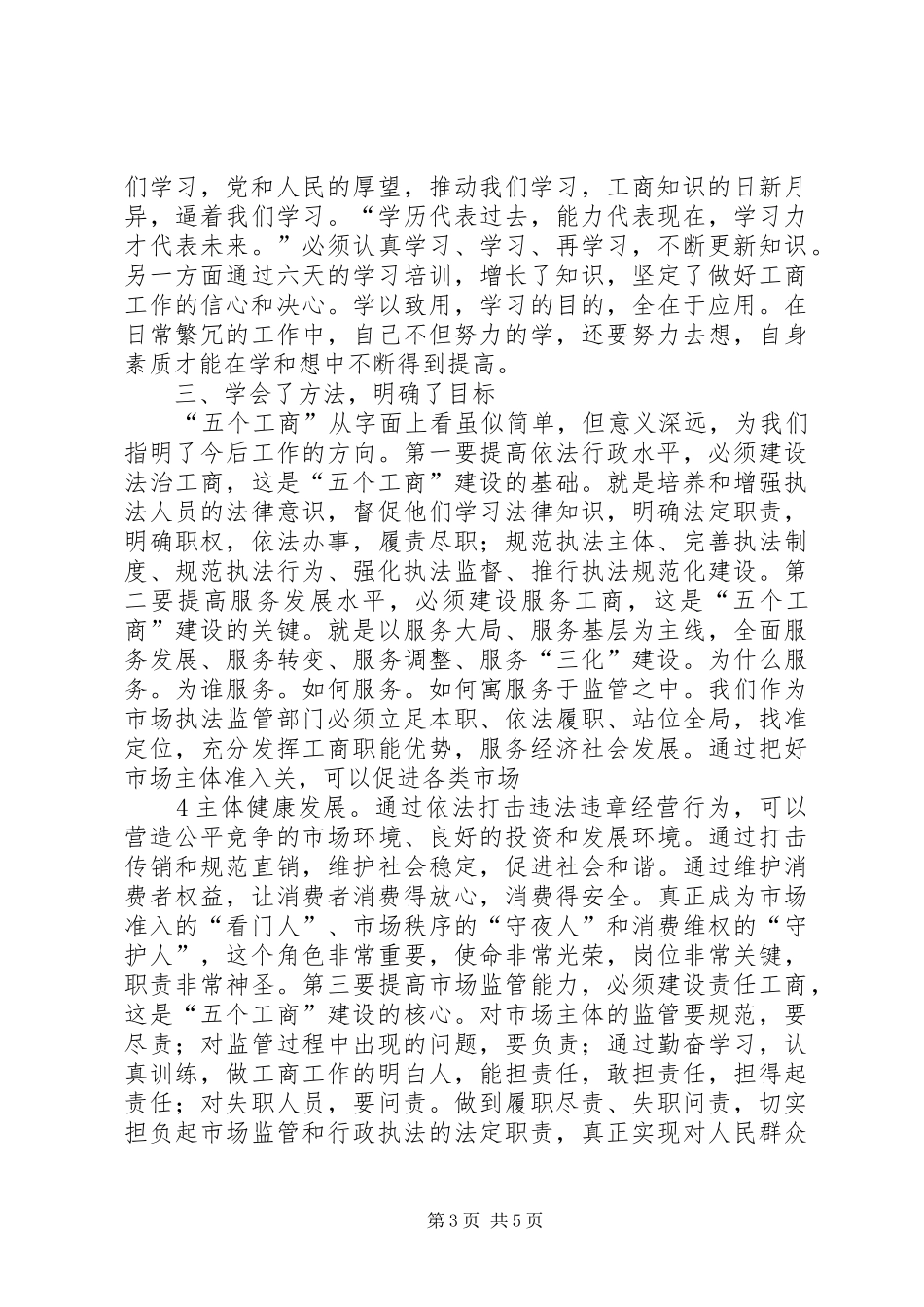 工商所长培训心得体会 _第3页