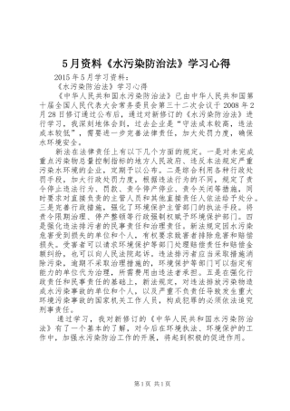 5月资料《水污染防治法》学习心得