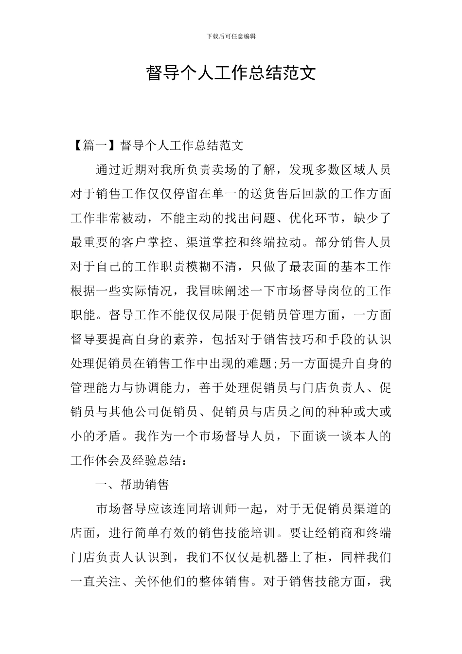 督导个人工作总结范文_第1页