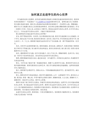 如何真正走进学生的内心世界