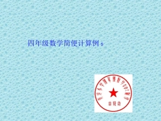 四年级数学简便计算例5