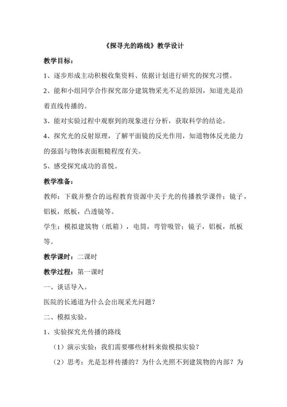 《探寻光的路线》教学设计_第1页