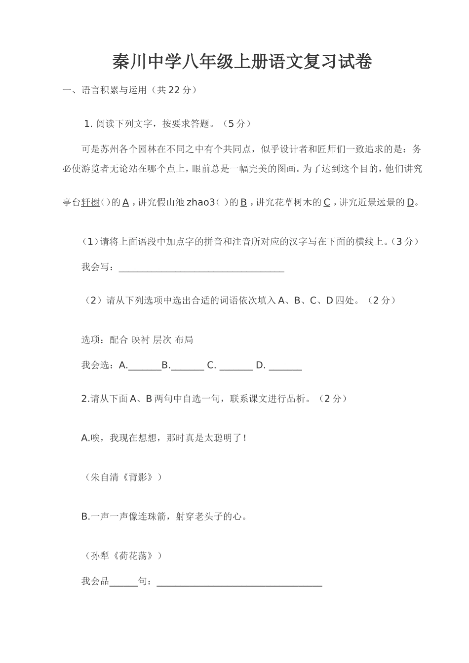 秦川中学八年级上册语文复习试卷_第1页