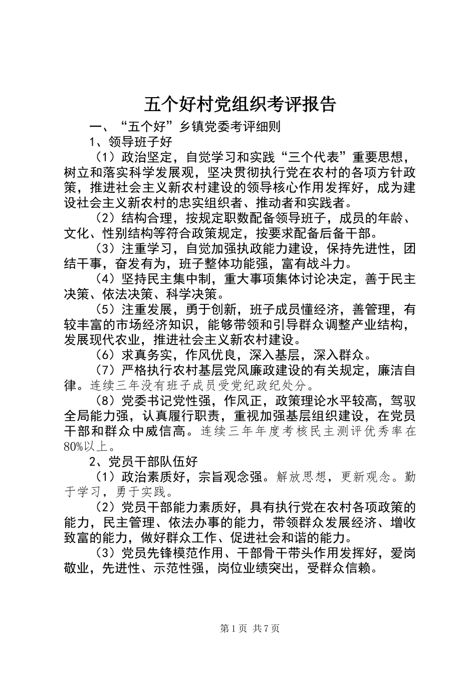 五个好村党组织考评报告_第1页