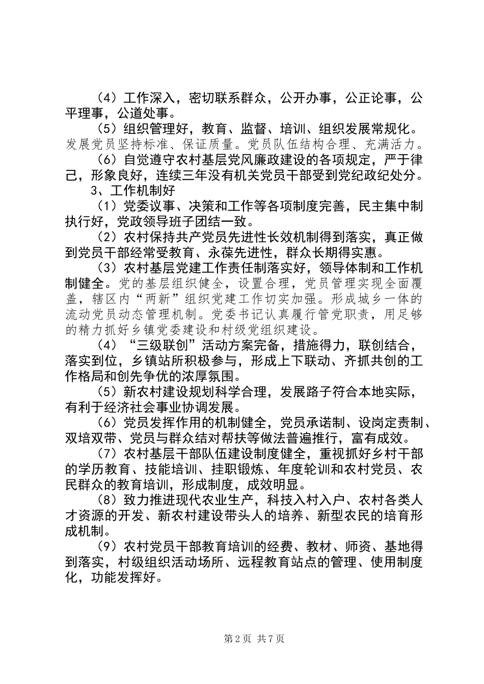 五个好村党组织考评报告_第2页