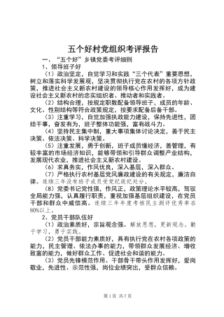 五个好村党组织考评报告