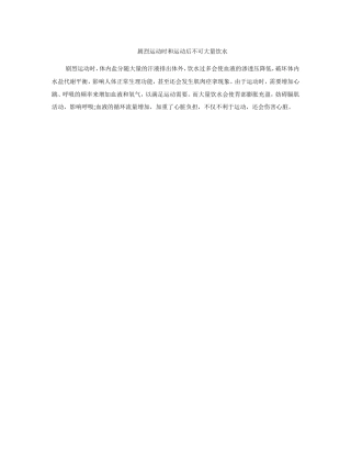 剧烈运动时和运动后不可大量饮水
